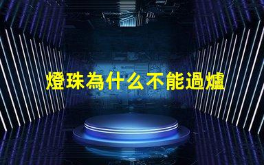 燈珠為什么不能過爐 LED燈珠為什么會(huì)燒